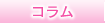 ZAKURO 独立・起業のためのコラム