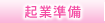ZAKURO 起業準備