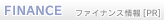 ファイナンス 情報