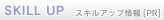 スキルアップ情報
