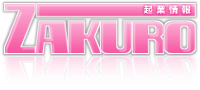 起業情報 ZAKURO