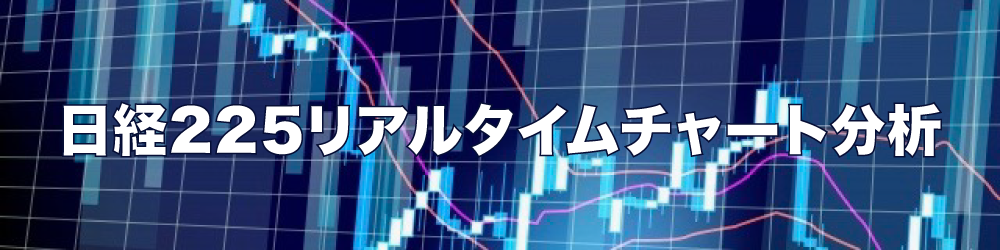 リアルタイム トレーディングビュー 日経先物